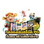 ทดลองเล่นpg slot